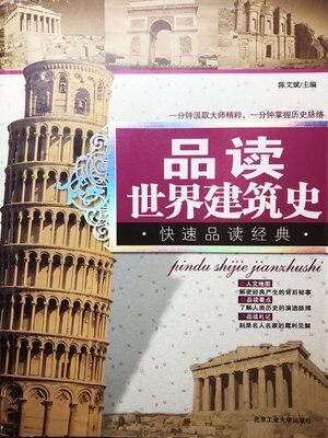 cover image of 品读世界建筑史
